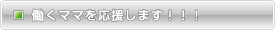 専業でお仕事をお探しの方