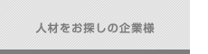 人材をお探しの企業様