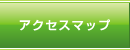 アクセスマップ